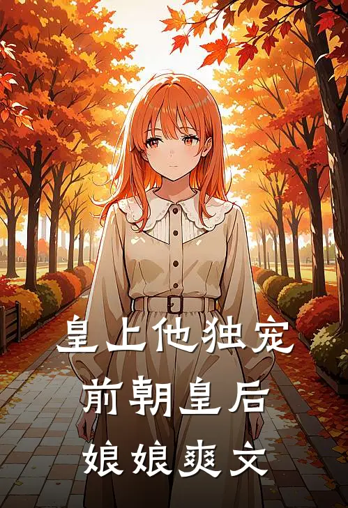 皇上他独宠前朝皇后娘娘爽文