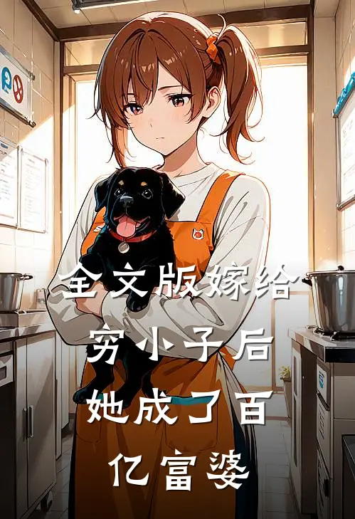 全文版嫁给穷小子后,她成了百亿富婆免费阅读
