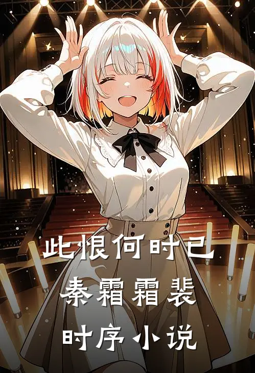 此恨何时已秦霜霜裴时序小说