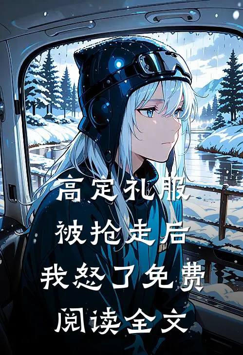 高定礼服被抢走后，我怒了免费阅读全文