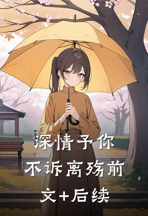 深情予你，不诉离殇前文+后续