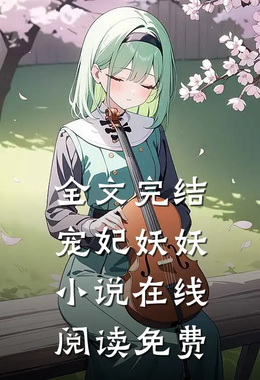 全文完结宠妃妖妖小说在线阅读免费