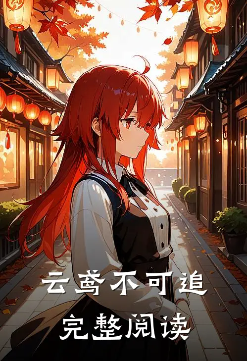 云鸢不可追完整阅读