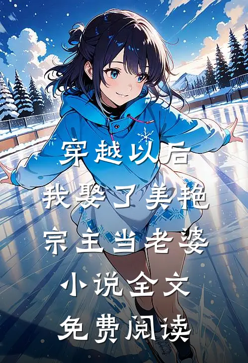 穿越以后，我娶了美艳宗主当老婆小说全文免费阅读