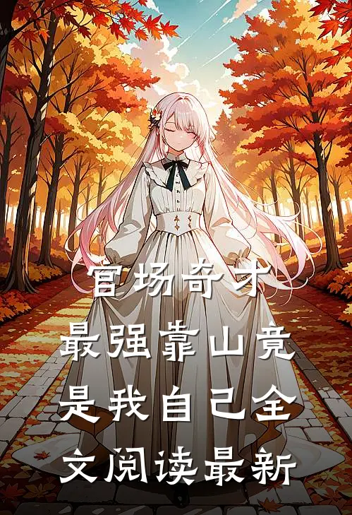 官场奇才：最强靠山竟是我自己全文阅读最新
