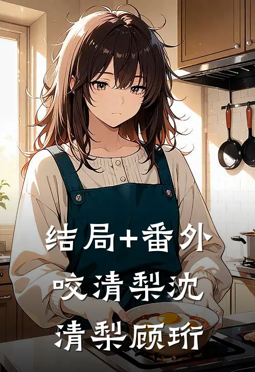结局+番外咬清梨沈清梨顾珩