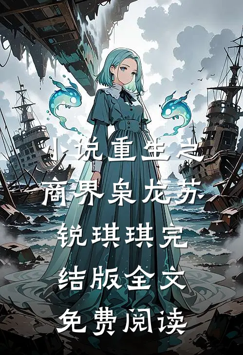 小说重生之商界枭龙苏锐琪琪完结版全文免费阅读