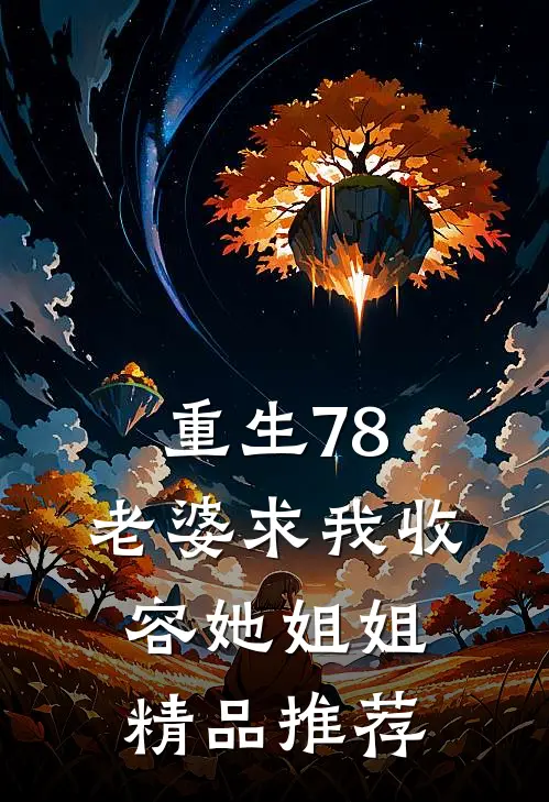 重生78：老婆求我收容她姐姐精品推荐
