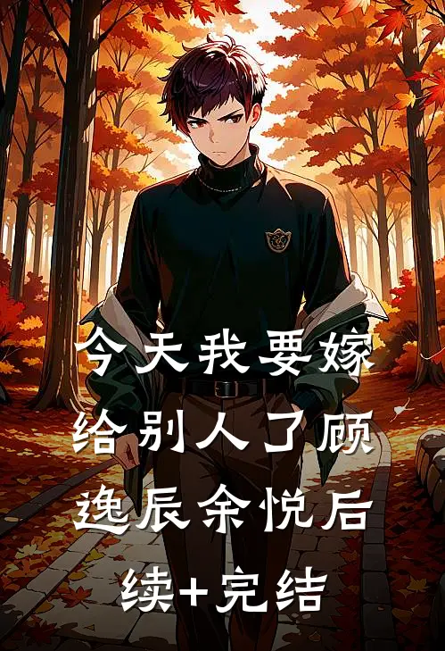 今天我要嫁给别人了顾逸辰余悦后续+完结
