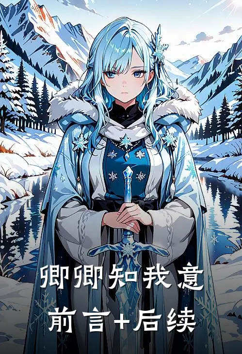 卿卿知我意前言+后续