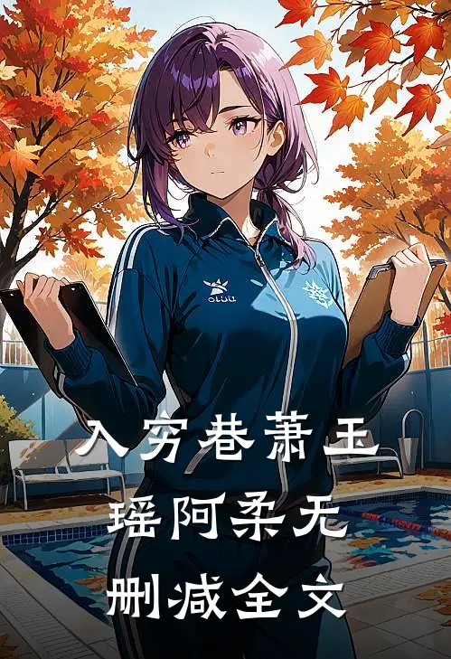 入穷巷萧玉瑶阿柔无删减全文