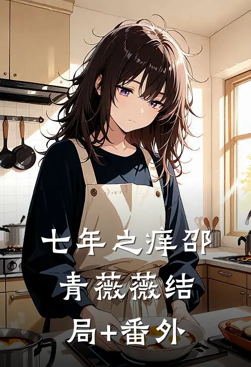 七年之痒邵青薇薇结局+番外
