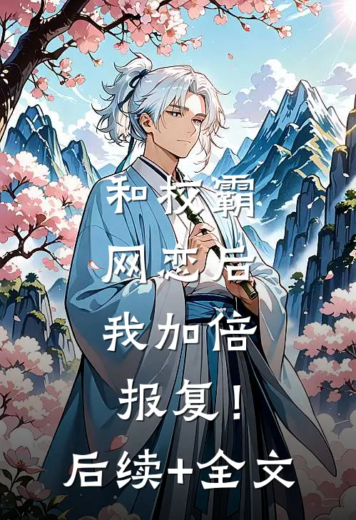 和校霸网恋后，我加倍报复！后续+全文