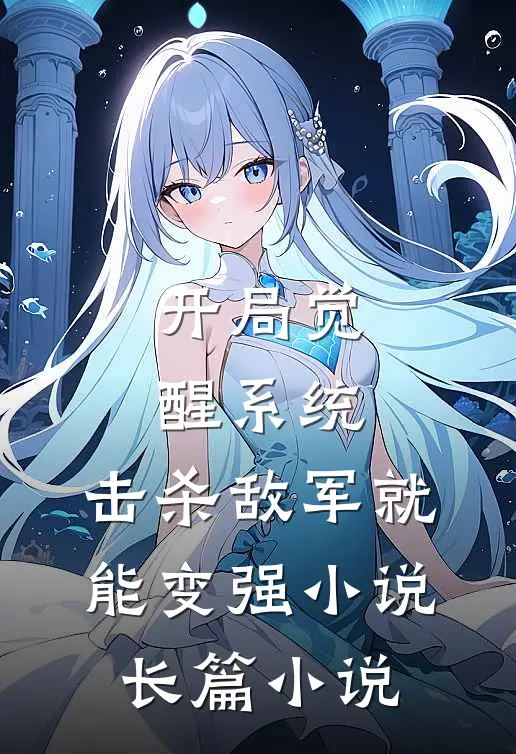 开局觉醒系统,击杀敌军就能变强小说长篇小说