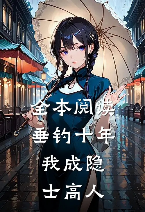 全本阅读垂钓十年，我成隐士高人