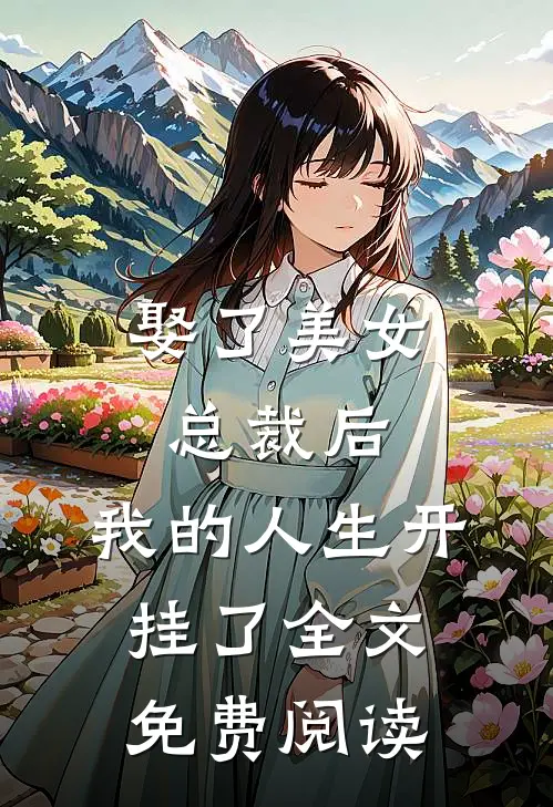 娶了美女总裁后，我的人生开挂了全文免费阅读