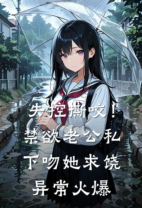 失控撕咬！禁欲老公私下吻她求饶异常火爆