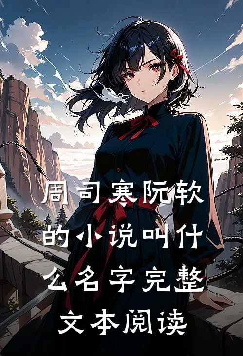 周司寒阮软的小说叫什么名字完整文本阅读