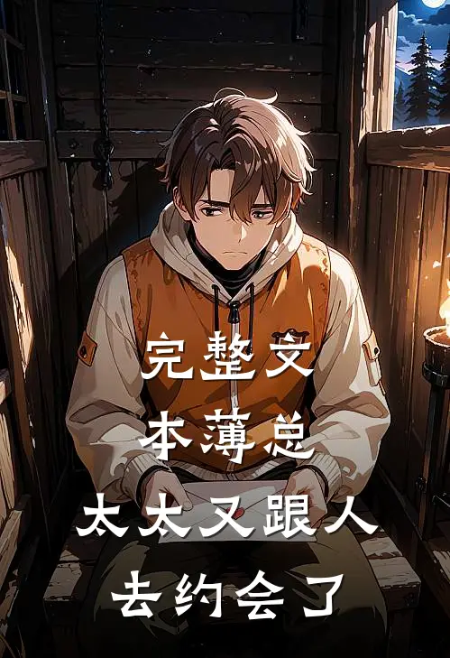完整文本薄总，太太又跟人去约会了