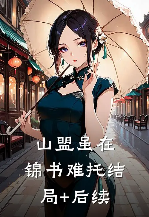山盟虽在，锦书难托结局+后续