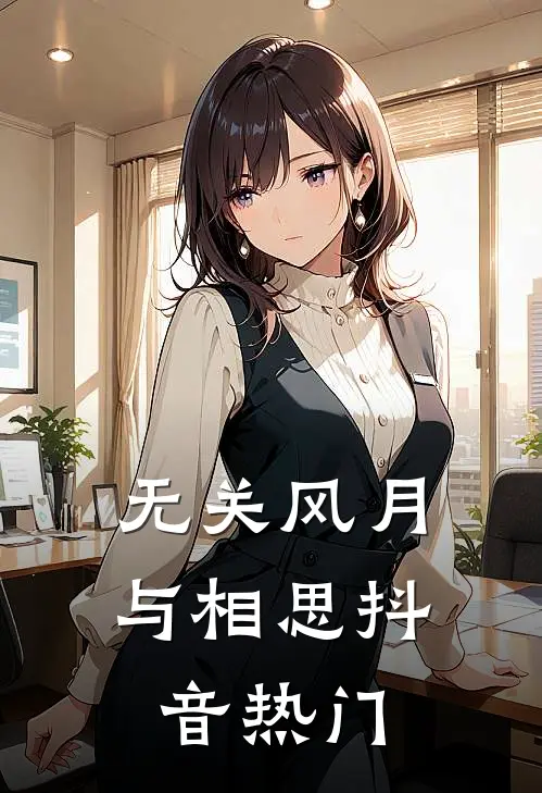无关风月与相思抖音热门