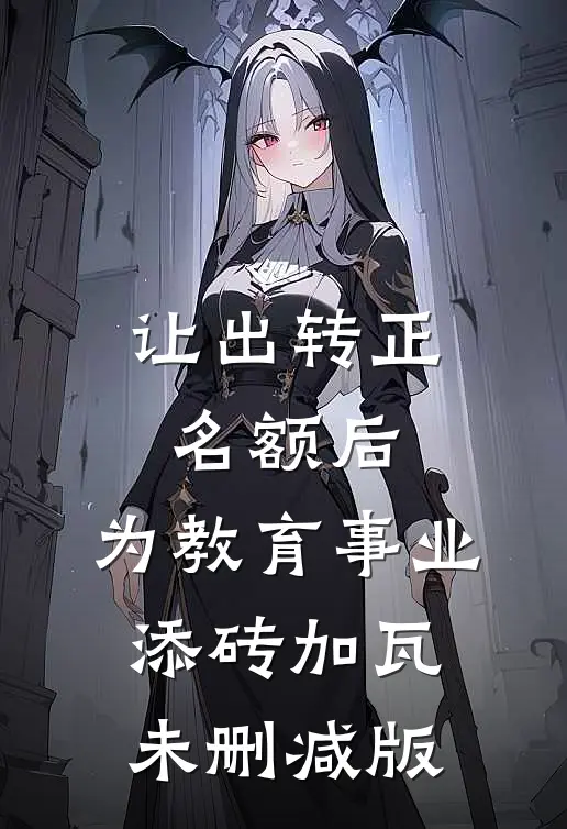 让出转正名额后，为教育事业添砖加瓦未删减版