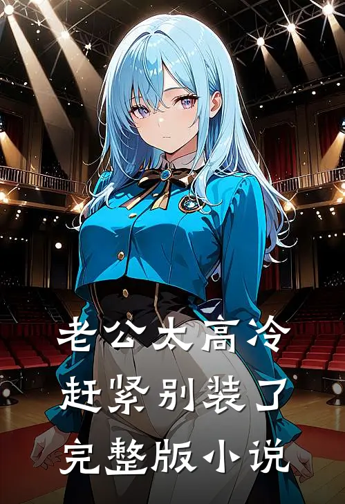 老公太高冷，赶紧别装了完整版小说