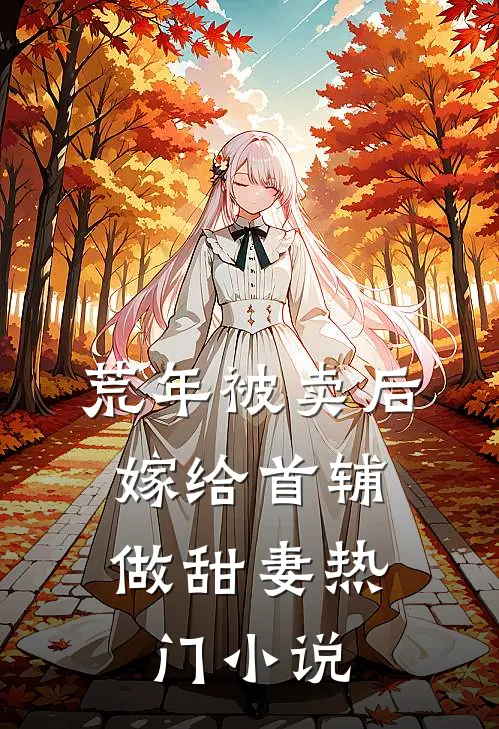 荒年被卖后，嫁给首辅做甜妻热门小说