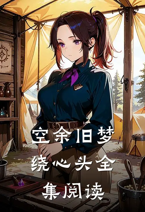空余旧梦绕心头全集阅读