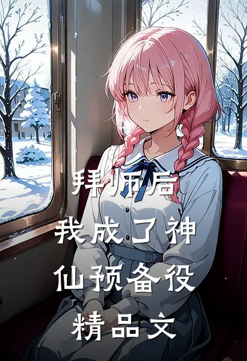 拜师后，我成了神仙预备役精品文
