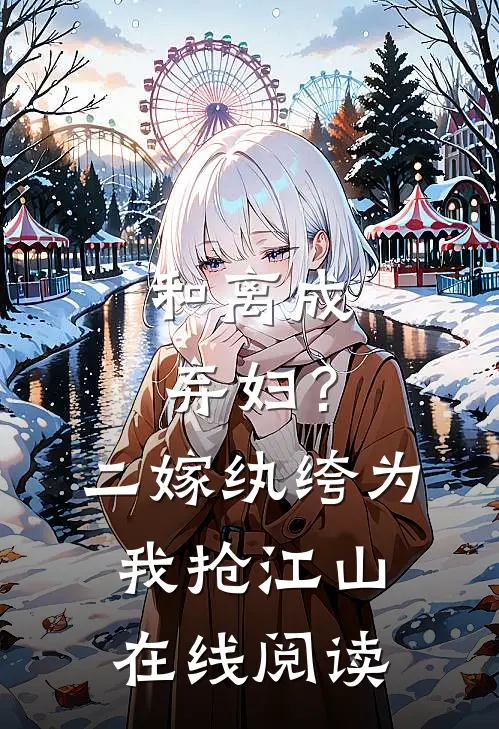 和离成弃妇？二嫁纨绔为我抢江山在线阅读