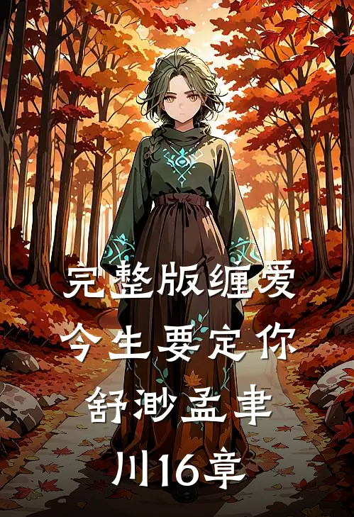 完整版缠爱今生要定你舒渺孟聿川16章