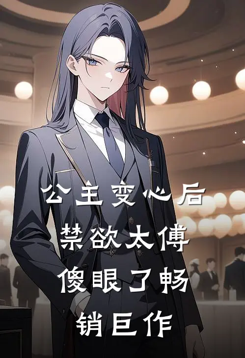 公主变心后，禁欲太傅傻眼了畅销巨作
