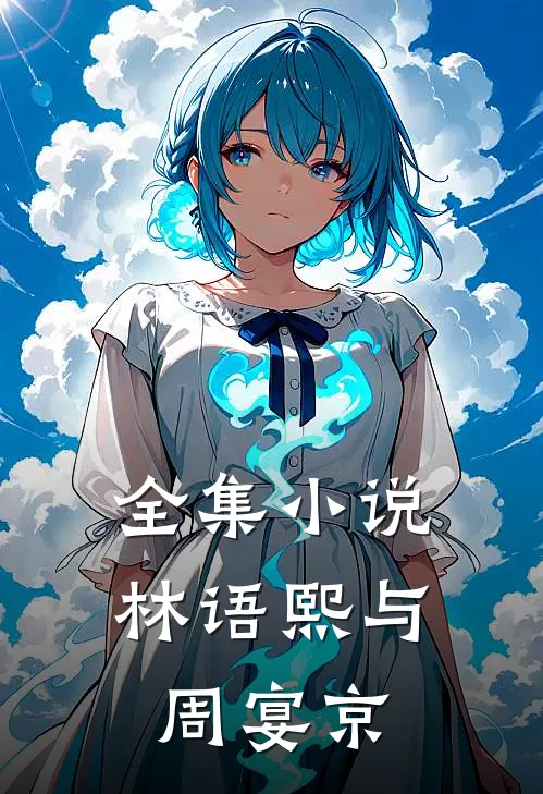 全集小说林语熙与周宴京