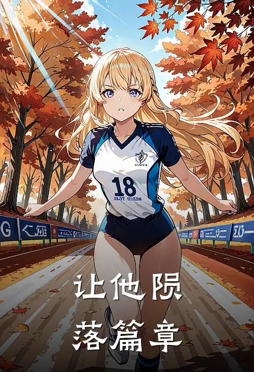 让他陨落篇章