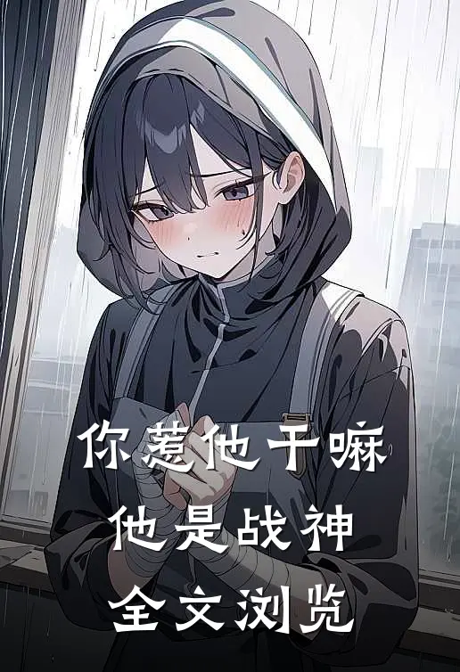 你惹他干嘛，他是战神全文浏览