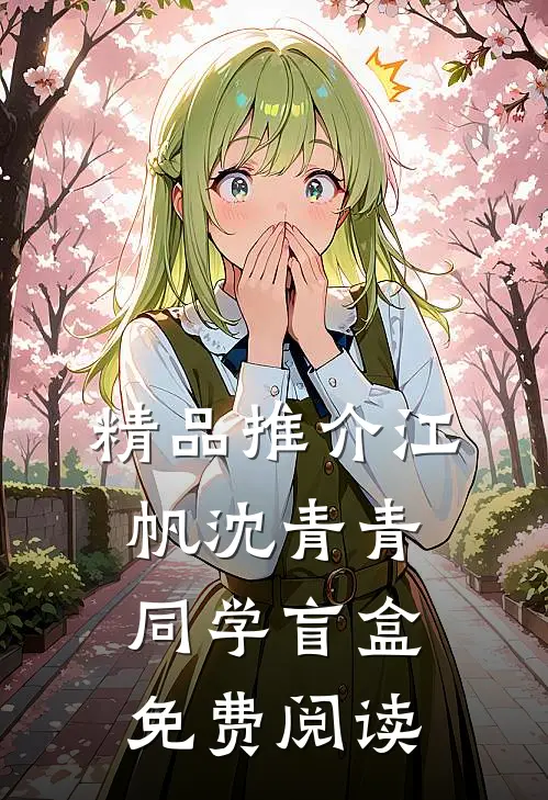 精品推介江帆沈青青同学盲盒免费阅读