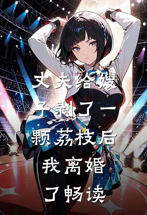丈夫给嫂子剥了一颗荔枝后，我离婚了畅读