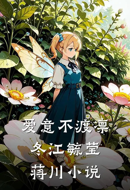 爱意不渡凛冬江毓莹蒋川小说