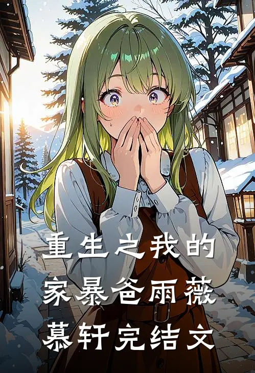 重生之我的家暴爸雨薇慕轩完结文