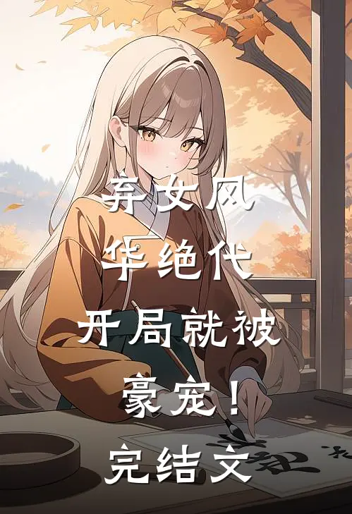 弃女风华绝代，开局就被豪宠！完结文