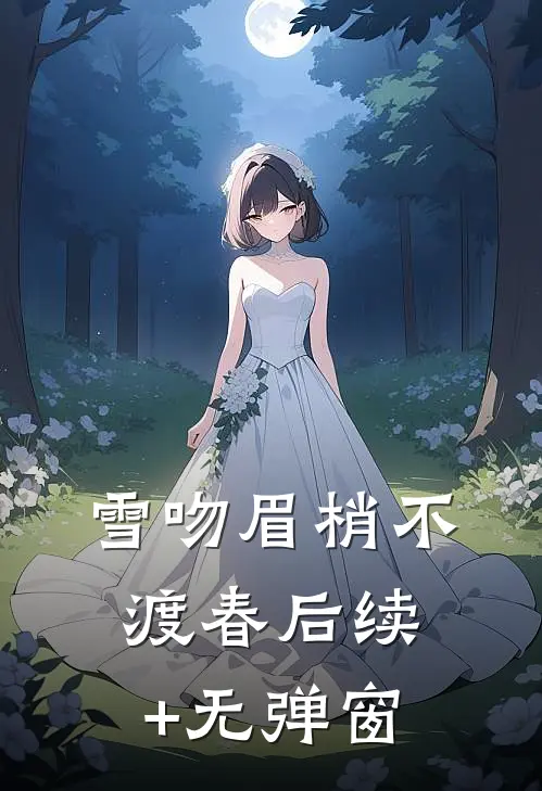 雪吻眉梢不渡春后续+无弹窗
