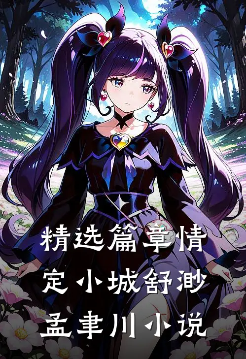 精选篇章情定小城舒渺孟聿川小说