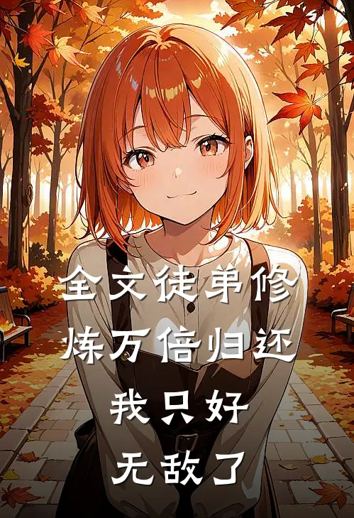全文徒弟修炼万倍归还，我只好无敌了