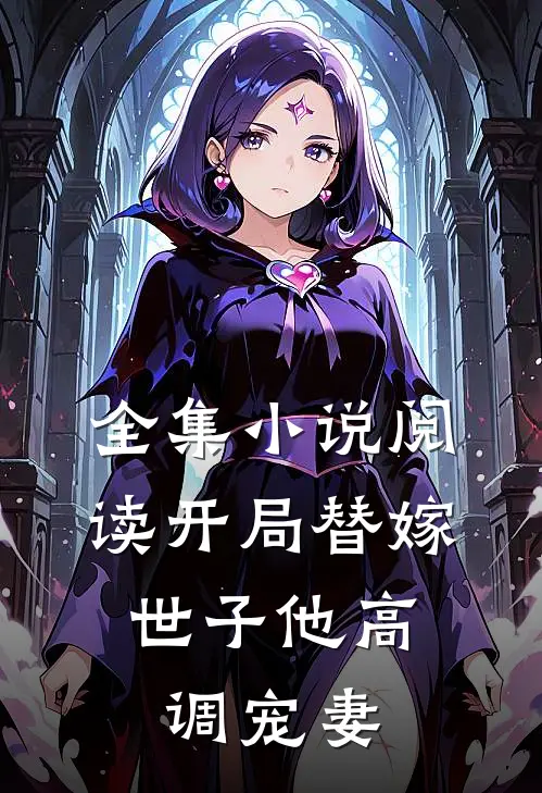 全集小说阅读开局替嫁，世子他高调宠妻
