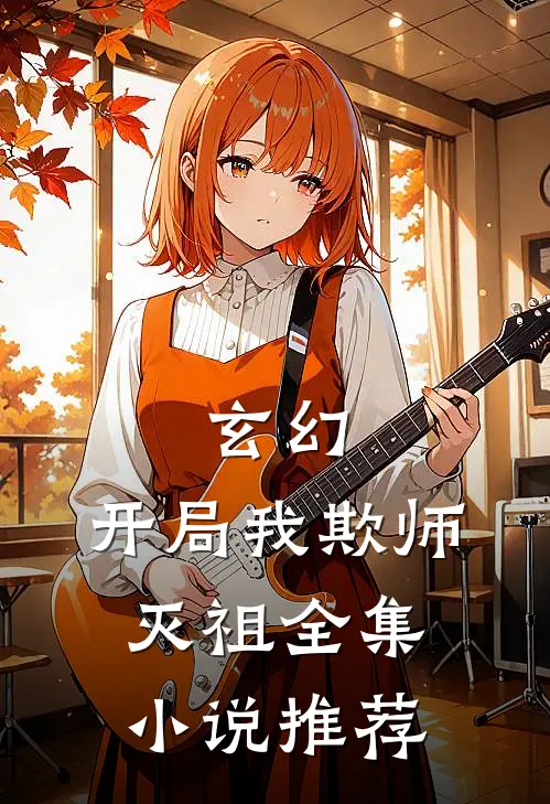玄幻：开局我欺师灭祖全集小说推荐