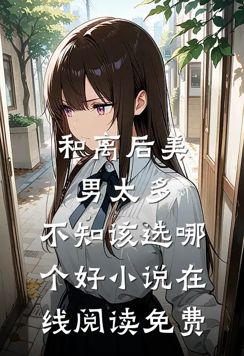 和离后美男太多，不知该选哪个好小说在线阅读免费