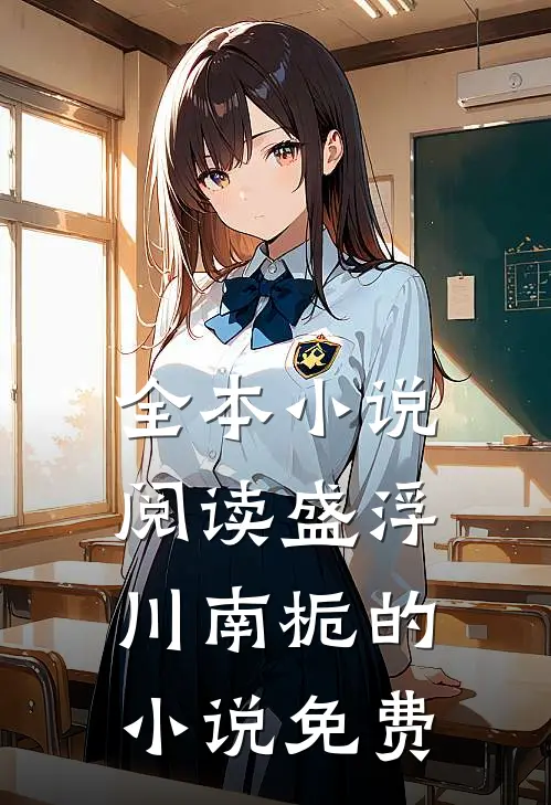 全本小说阅读盛浮川南栀的小说免费