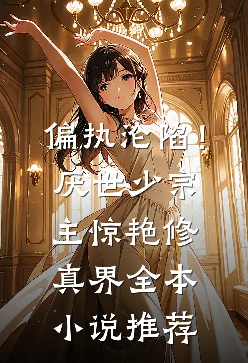偏执沦陷!厌世少宗主惊艳修真界全本推荐免费阅读
