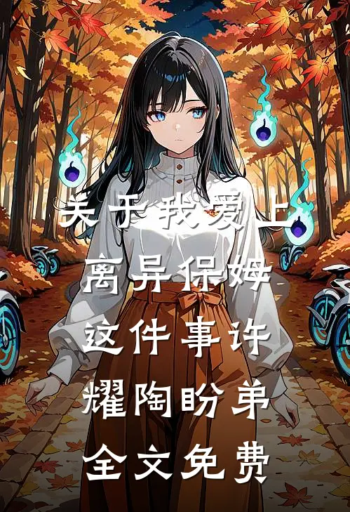 关于我爱上离异保姆这件事许耀陶盼弟全文免费
